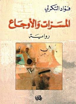 Paperback al-Masarra¯t wa-al-awja¯? (Manshu¯ra¯t Da¯r al-Mada´. al-Riwa¯yah) (Arabic Edition) [Arabic] Book