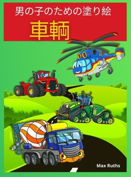 車輌 男の子のための塗り絵: VEHICLE Coloring Book For Boys- ... ...