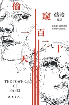 Paperback 偷窥一百二十天 Peeping For 120 Days [Chinese] Book