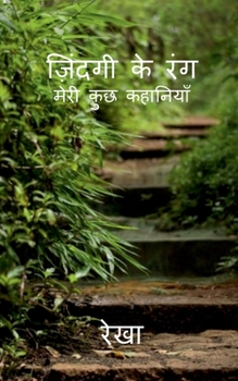Paperback Jindagi Ke Rang / ज़िन्दगी के रंग [Hindi] Book