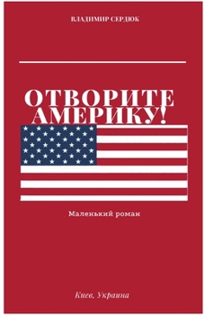 Отворите Америку!