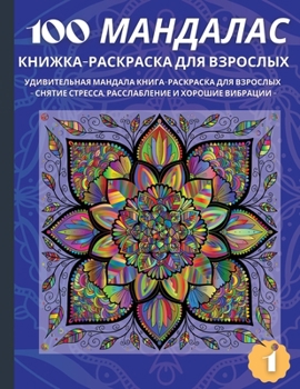 100 МАНДАЛАС КНИЖКА-РАСКРАСКА ДЛЯ ВЗРОСЛЫХ: УДИВИТЕЛЬНАЯ МАНДАЛА КНИГА-РАСКРАСКА ДЛЯ