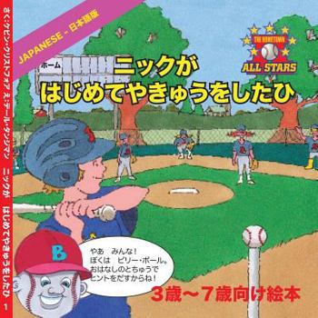 Paperback Japanese Nick's Very First Day of Baseball in Japanese: Children's Baseball Book for ages 3 to 7 [Japanese] Book