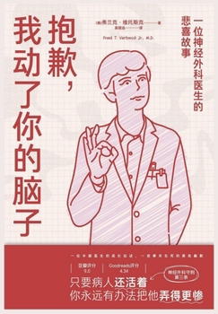 Paperback 抱歉，我动了你的脑子：一位神经外科医ஶ [Chinese] Book