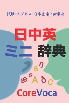 Paperback Japanese-Chinese-English Dictionary: Learn Chinese and English in Japanese Book