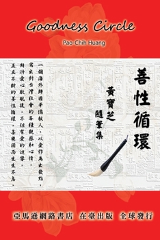Paperback Goodness Circle (Part One): 善性循環第一輯─黃寶芝隨筆集 [Chinese] Book