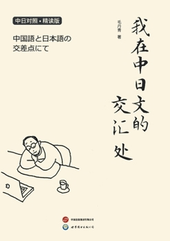 Paperback 我在中日文的交汇处 / 中国語と日本語の交 [Chinese] Book