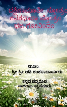 Paperback Dakshinamurthy Stotra / ದಕ್ಷಿಣಾಮೂರ್ತಿ ಸ್ತೋತ [Kannada] Book