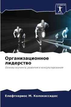 Paperback Организационное лидерс&# [Russian] Book