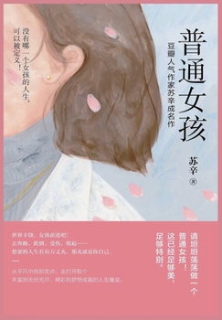 Paperback 普通女孩 [Chinese] Book
