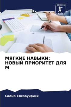 Paperback МЯГКИЕ НАВЫКИ: НОВЫЙ ПРИО [Russian] Book
