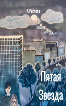 Paperback Пятая Звезда [Russian] Book