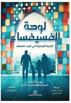Paperback لوحة الفسيفساء (Positive Parenting in the Muslim Home): ال&# [Arabic] Book