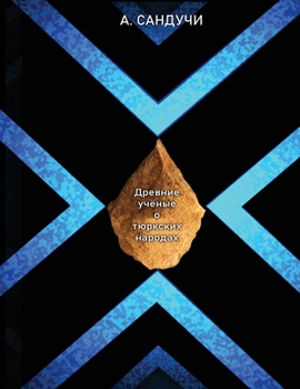 Древние учёные о тюркски