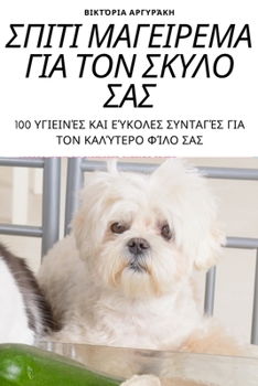 Paperback ΣΠΙΤΙ ΜΑΓΕΙΡΕΜΑ ΓΙΑ ΤΟΝ ΣΚΥΛ&# [Greek] Book