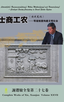 Literati(shi), Businessmen(shang), Urban Workers(gong) and Farmers(nong)士商工农（读史笔记ᦀ