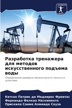 Разработка тренажера для методов искусственного подъема воды: Определение размеров механического насоса со штангами