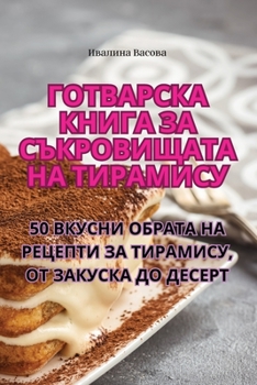 Paperback Готварска книга за съкро [Bulgarian] Book