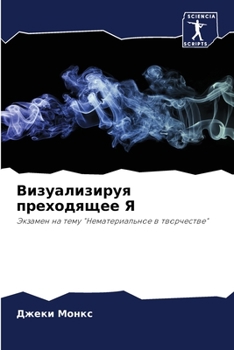 Paperback &#1042;&#1080;&#1079;&#1091;&#1072;&#1083;&#1080;&#1079;&#1080;&#1088;&#1091;&#1103; &#1087;&#1088;&#1077;&#1093;&#1086;&#1076;&#1103;&#1097;&#1077;&# [Russian] Book