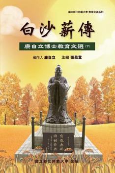 Bai-Sha Legacy: The Collection of Dr. Tzeli Kang's Essays on Education