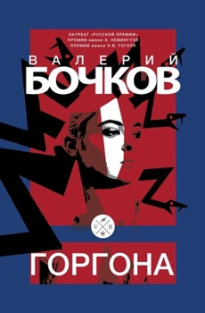 Paperback Gorgona [Russian] Book