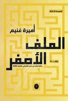 Paperback الملف الأصفر [Arabic] Book