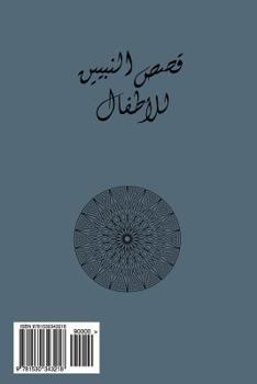 Paperback Qasas An-Nabiyin: With Interleaved Lined Pages for Translation [Arabic] Book