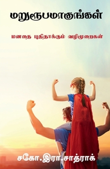 Paperback Marurubamakungal / மறுரூபமாகுங்கள் [Tamil] Book