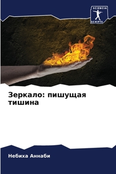 Paperback Зеркало: пишущая тишина [Russian] Book