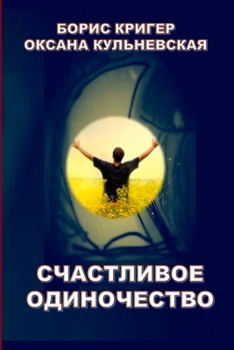 Paperback Schastlivoye odinochestvo [Russian] Book