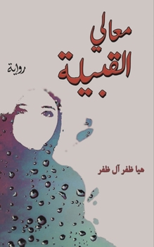 Paperback معالي القبيلة [Arabic] Book