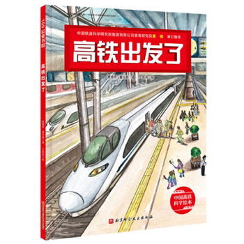 Hardcover The High-Speed Rail Is Taking Off [Chinese] Book