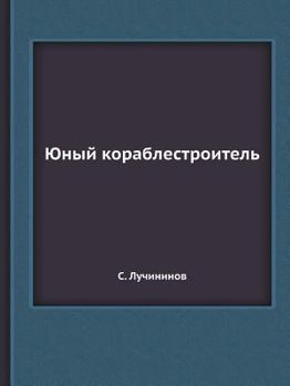 Paperback Юный кораблестроитель [Russian] Book