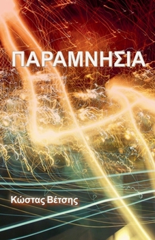 Paperback ΠΑΡΑΜΝΗΣΙΑ [Greek] Book