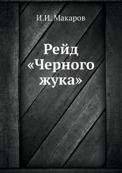 Paperback Рейд Черного жука [Russian] Book