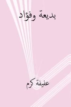 Paperback Badia Wa Fuad ( Arabic Edition ) [Arabic] Book