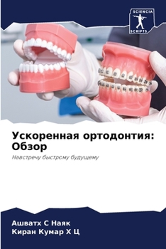 Paperback Ускоренная ортодонтия: О [Russian] Book