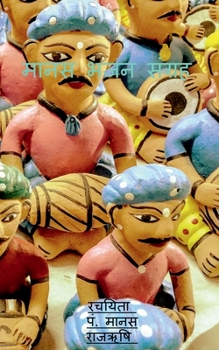 Paperback Manas Bhajan Sangrah / मानस भजन संग्रह [Hindi] Book