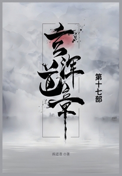 Paperback 玄浑道章: 第十七部 [Chinese] Book