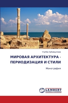 Paperback МИРОВАЯ АРХИТЕКТУРА - ПЕР [Russian] Book