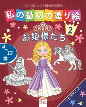 Paperback 私の最初の塗り絵 -お姫様たち- Coloring Princesses 2 -ナイ Book