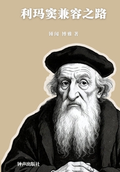 Paperback 利玛窦兼容之路 [Chinese] Book