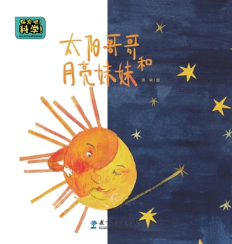 Hardcover Classic Picture Books for Early Childhood Science Enlightenment: Brother Sun and Sister Moon/幼儿科学启蒙经& [Chinese] Book
