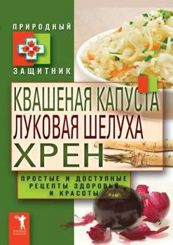 Paperback Квашеная капуста, лукова [Russian] Book