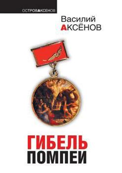 Paperback Death of Pompeii [Russian] Book