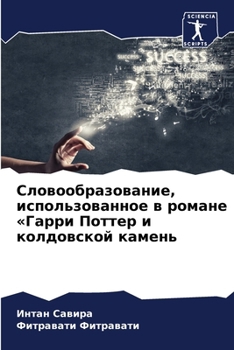 Paperback Словообразование, испол& [Russian] Book