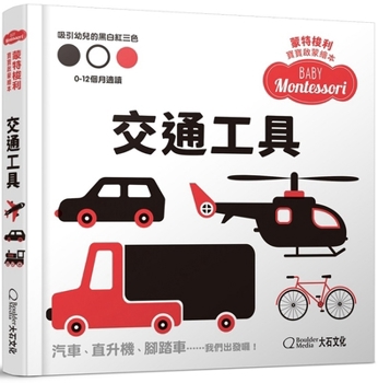 Hardcover Baby Montessori: Vehicles [Chinese] Book