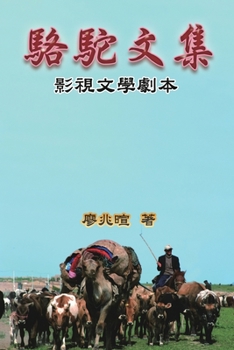 Paperback Camel Literary Series: 駱駝文集-影視文學劇本 [Chinese] Book