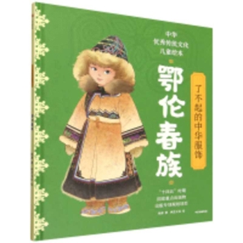 The Magnificent Chinese Costumes: The Oroqen Ethnic Group (Chinese Edition)