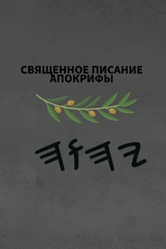 Paperback Ях Священное Писание Апо [Russian] Book